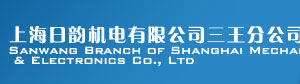 Shanghai riyun Mechanical & Electrical Co.,Ltd Sanwang subsidiary company