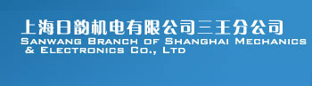 上海日韵机电有限公司三王分公司--是生产各式水泵、电机、风机的专业生产厂商